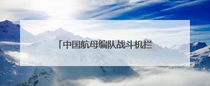 中国航母编队战斗机拦截日本海上自卫队巡逻机，我驻日使馆回应