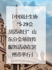 中国计生协“5·29会员活动日”山东分会场宣传服务活动在滨州市举行
