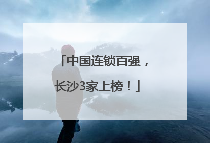 中国连锁百强，长沙3家上榜！