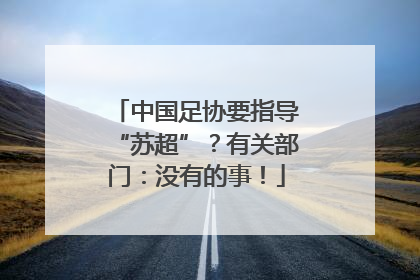中国足协要指导“苏超”？有关部门：没有的事！