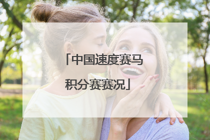 中国速度赛马积分赛赛况