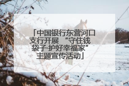 中国银行东营河口支行开展 “守住钱袋子·护好幸福家”主题宣传活动