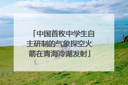 中国首枚中学生自主研制的气象探空火箭在青海冷湖发射