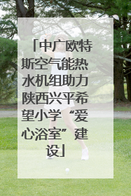 中广欧特斯空气能热水机组助力陕西兴平希望小学“爱心浴室”建设