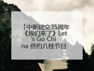 中新建交35周年《我们来了》Let's Go China 侨约八桂节目在百色开机录制