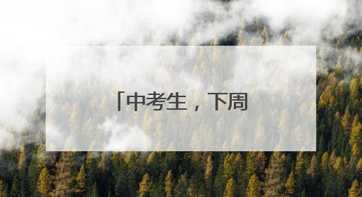 中考生，下周二！福州中招咨询会来了！