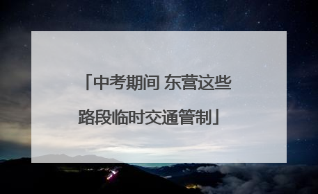 中考期间 东营这些路段临时交通管制
