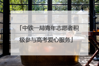 中铁一局青年志愿者积极参与高考爱心服务