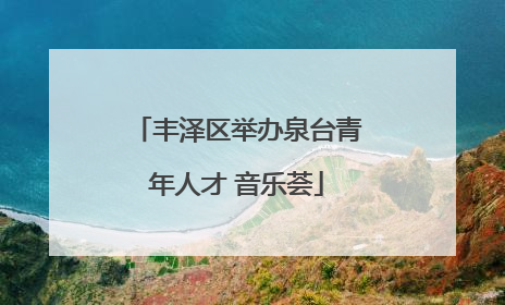 丰泽区举办泉台青年人才 音乐荟