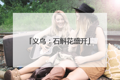 义乌：石斛花盛开