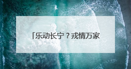 乐动长宁？戎情万家，“敏之杯”第十七届社区乒乓球赛举办