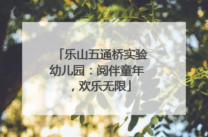 乐山五通桥实验幼儿园：阅伴童年，欢乐无限