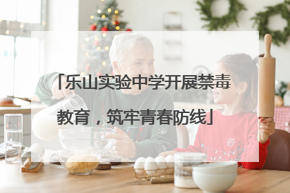 乐山实验中学开展禁毒教育，筑牢青春防线