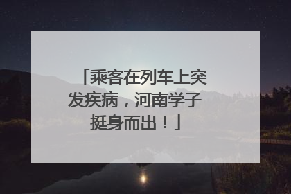 乘客在列车上突发疾病，河南学子挺身而出！