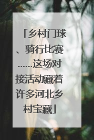 乡村门球、骑行比赛……这场对接活动藏着许多河北乡村宝藏