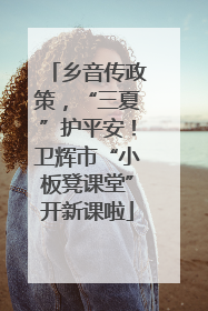乡音传政策，“三夏”护平安！卫辉市“小板凳课堂”开新课啦