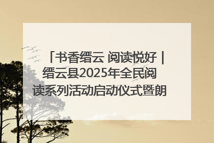 书香缙云 阅读悦好｜缙云县2025年全民阅读系列活动启动仪式暨朗诵大赛颁奖晚会举行