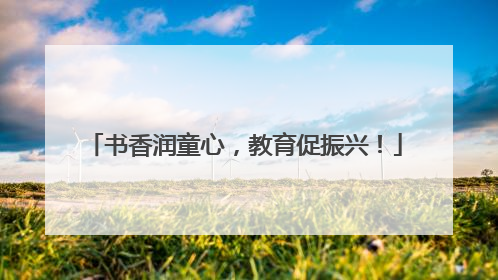 书香润童心，教育促振兴！