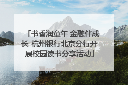 书香润童年 金融伴成长-杭州银行北京分行开展校园读书分享活动