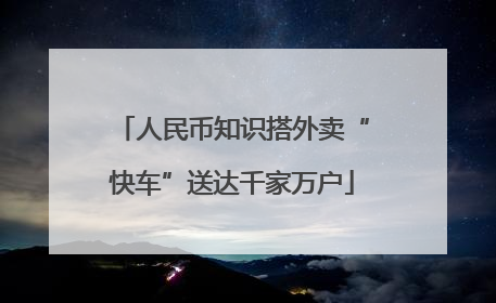 人民币知识搭外卖“快车”送达千家万户