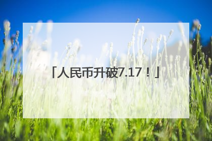 人民币升破7.17！