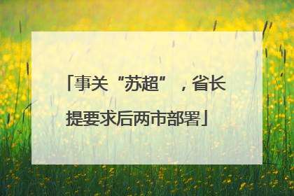 事关“苏超”，省长提要求后两市部署