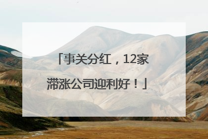 事关分红，12家滞涨公司迎利好！