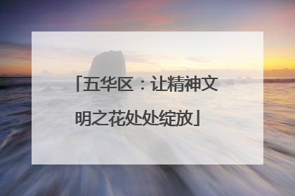 五华区：让精神文明之花处处绽放