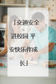 交通安全进校园 平安快乐伴成长