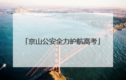 京山公安全力护航高考