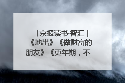 京报读书·智汇｜《地出》《做财富的朋友》《更年期，不是忍忍就好》
