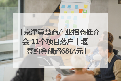 京津冀楚商产业招商推介会 11个项目落户十堰 签约金额超68亿元