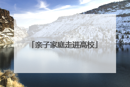 亲子家庭走进高校