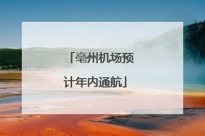 亳州机场预计年内通航