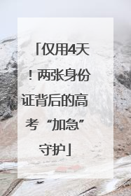仅用4天！两张身份证背后的高考“加急”守护