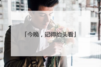 今晚，记得抬头看