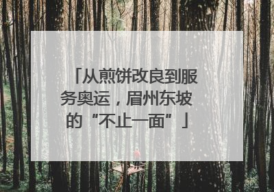 从煎饼改良到服务奥运，眉州东坡的“不止一面”