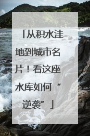 从积水洼地到城市名片！看这座水库如何“逆袭”