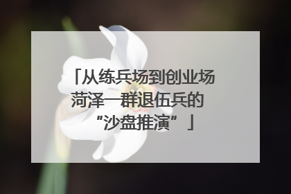 从练兵场到创业场 菏泽一群退伍兵的“沙盘推演”