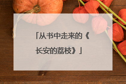 从书中走来的《长安的荔枝》