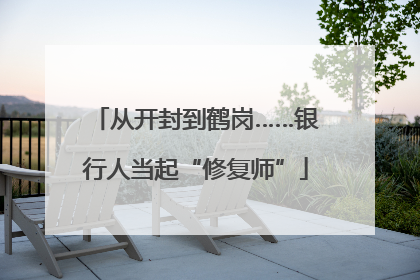从开封到鹤岗……银行人当起“修复师”