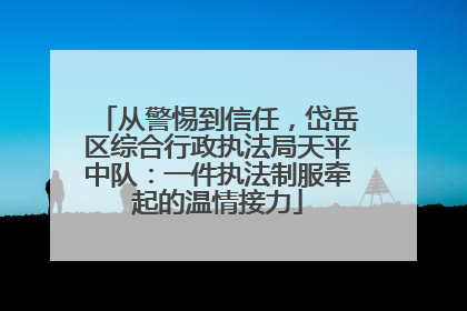 从警惕到信任，岱岳区综合行政执法局天平中队：一件执法制服牵起的温情接力