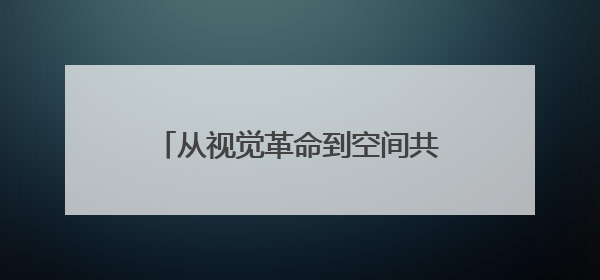 从视觉革命到空间共生：杭州美职毕业展呈现设计新生力量