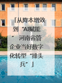 从降本增效到“AI赋能” 河南省管企业当好数字化转型“排头兵”