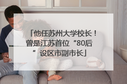 他任苏州大学校长！曾是江苏首位“80后”设区市副市长