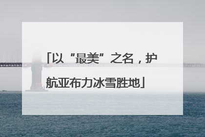 以“最美”之名，护航亚布力冰雪胜地