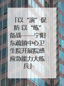 以“演”促防 以“练”备战——宁阳东疏镇中心卫生院开展院感应急能力大练兵