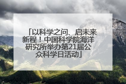 以科学之问、启未来新程！中国科学院海洋研究所举办第21届公众科学日活动