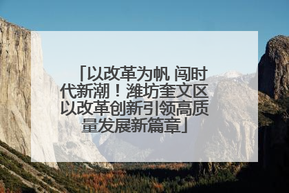 以改革为帆 闯时代新潮！潍坊奎文区以改革创新引领高质量发展新篇章