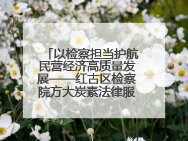 以检察担当护航民营经济高质量发展——红古区检察院方大炭素法律服务站揭牌彰显法治护航深度